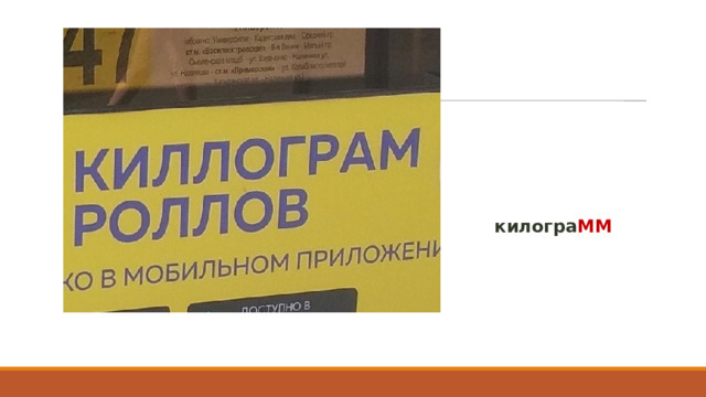 килогра ММ 