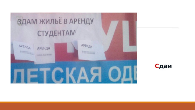 С дам 