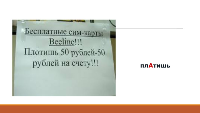 пл А тишь 