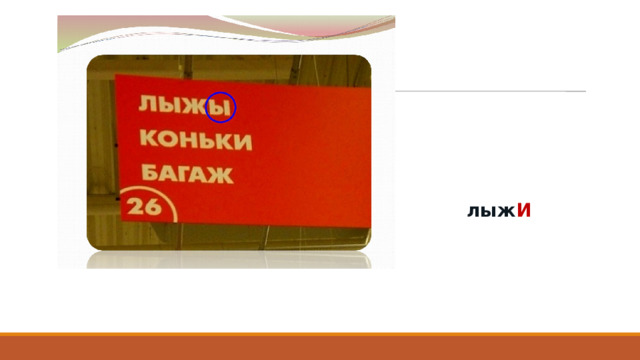 лыж И 