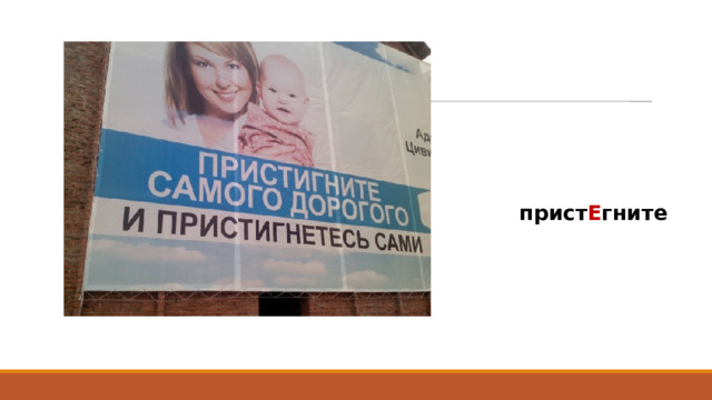 прист Е гните 