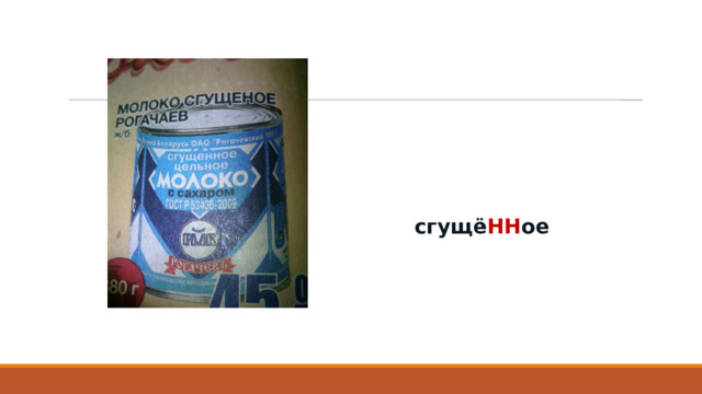 сгущё НН ое 