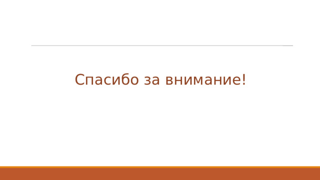Спасибо за внимание! 