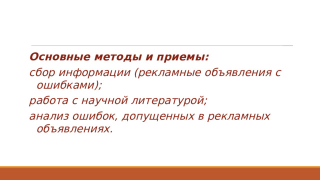 Основные методы и приемы: сбор информации (рекламные объявления с ошибками); работа с научной литературой; анализ ошибок, допущенных в рекламных объявлениях.  