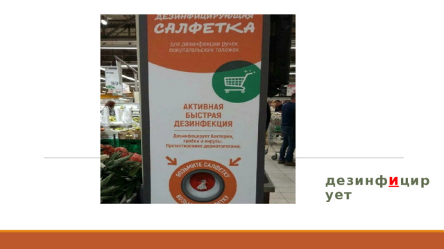 дезинф и цирует 