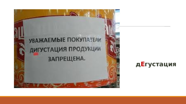 д Е густация 