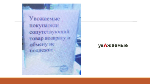 ув А жаемые 