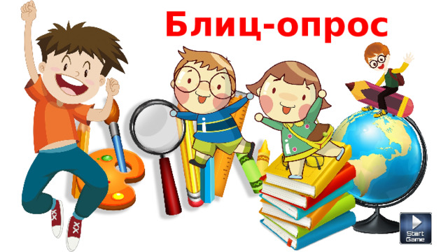 Блиц-опрос 