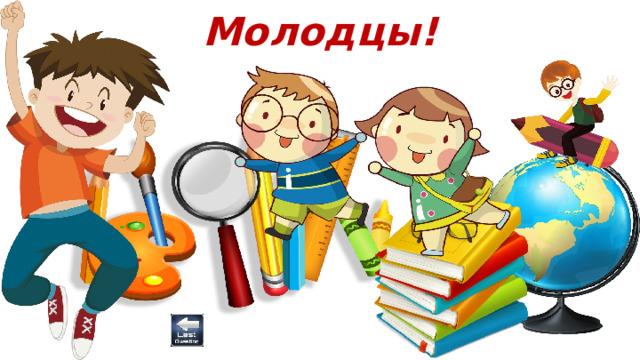 Молодцы! 