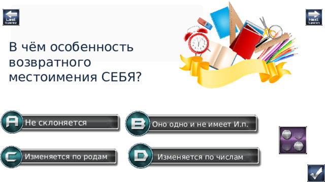 В чём особенность возвратного местоимения СЕБЯ? Не склоняется Оно одно и не имеет И.п. Изменяется по родам Изменяется по числам Question  