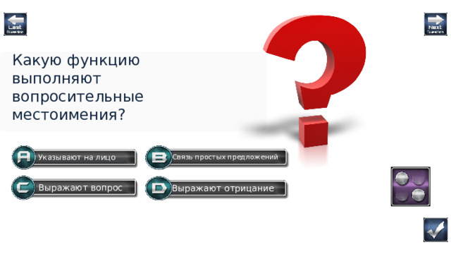 Какую функцию выполняют вопросительные местоимения? Связь простых предложений Указывают на лицо Выражают вопрос Выражают отрицание Question  