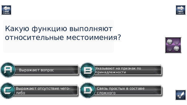Какую функцию выполняют относительные местоимения? Указывают на признак по принадлежности Выражают вопрос Связь простых в составе сложного Выражают отсутствие чего-либо Question  