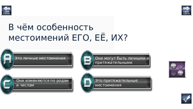 В чём особенность местоимений ЕГО, ЕЁ, ИХ? Это личные местоимения Они могут быть личными и притяжательными Это притяжательные местоимения Они изменяются по родам и числам Question  