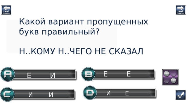 Какой вариант пропущенных букв правильный? Н..КОМУ Н..ЧЕГО НЕ СКАЗАЛ Е Е Е И И Е Question И И  