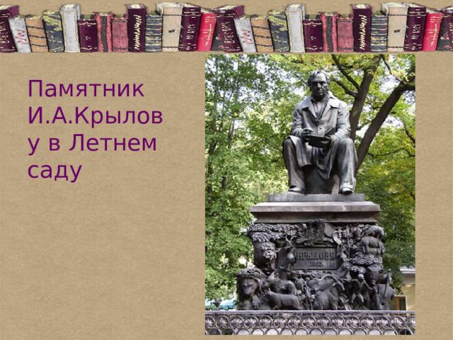 Памятник И.А.Крылову в Летнем саду 
