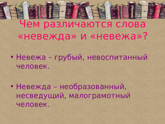 Чем различаются слова «невежда» и «невежа»? Невежа – грубый, невоспитанный человек. Невежда – необразованный, несведущий, малограмотный человек. 