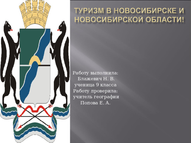 Работу выполнила:  Блажевич Н. В. ученица 9 класса Работу проверила:  учитель географии Попова Е. А. 