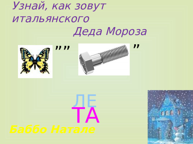 Узнай, как зовут итальянского  Деда Мороза ” ”” ЛЕ  ТА Баббо Натале 
