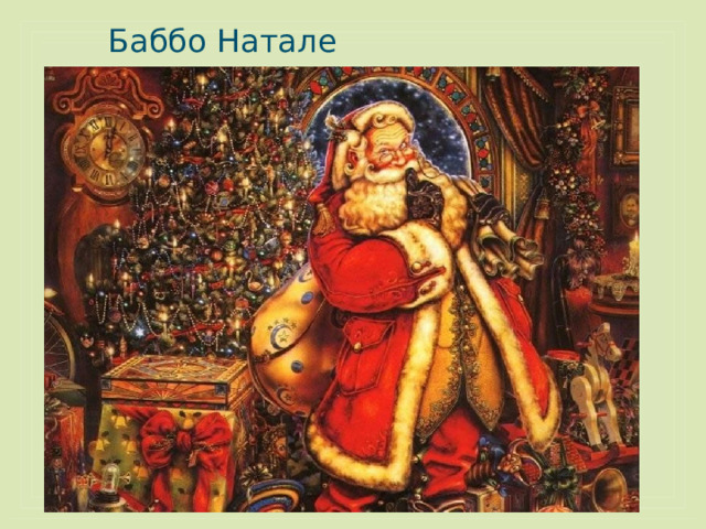 Баббо Натале 