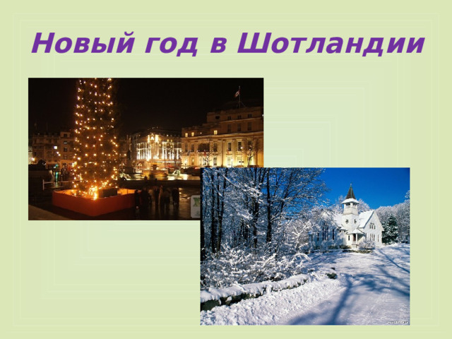 Новый год в Шотландии 