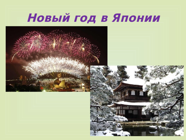 Новый год в Японии 