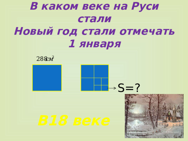 В каком веке на Руси стали  Новый год стали отмечать 1 января S= ? В18 веке 