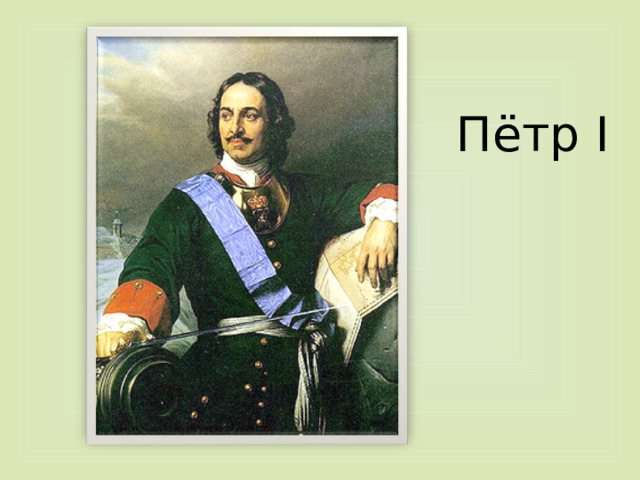 Пётр I 