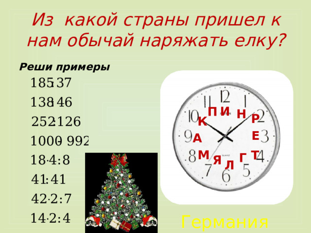 Из какой страны пришел к нам обычай наряжать елку? Реши примеры П И Н Р К Е А М Т Г Я Л Германия 