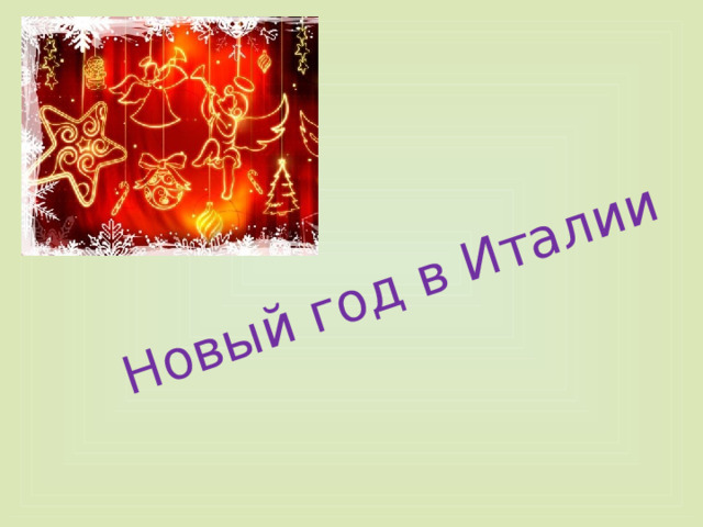 Новый год в Италии 