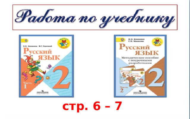 стр. 6 – 7 