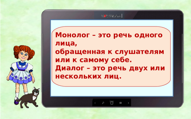 Монолог – это речь одного лица, обращенная к слушателям или к самому себе. Диалог – это речь двух или нескольких лиц. 
