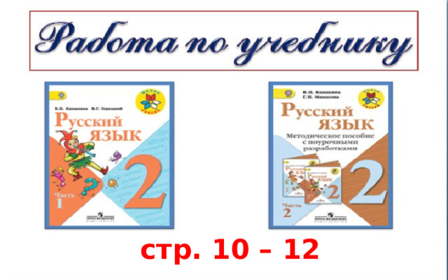 стр. 10 – 12 