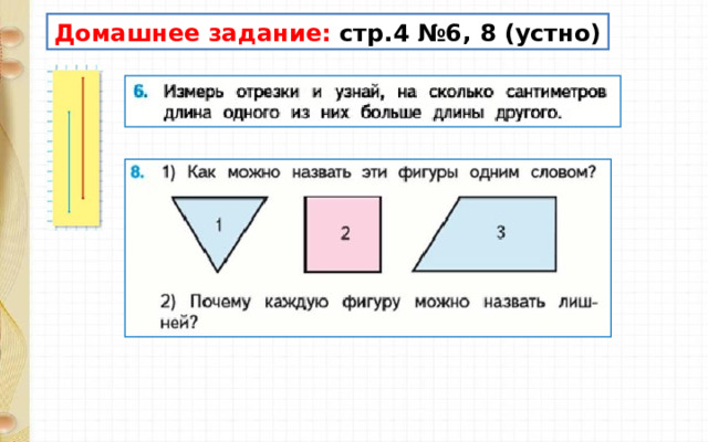 Домашнее задание: стр.4 №6, 8 (устно) 