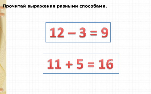 Прочитай выражения разными способами. 