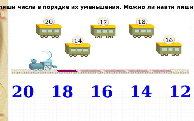 Запиши числа в порядке их уменьшения. Можно ли найти лишнее? 20 18 16 14 12 