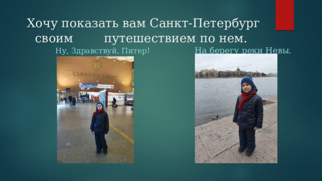 Хочу показать вам Санкт-Петербург своим путешествием по нем.  На берегу реки Невы.  Ну, Здравствуй, Питер! 