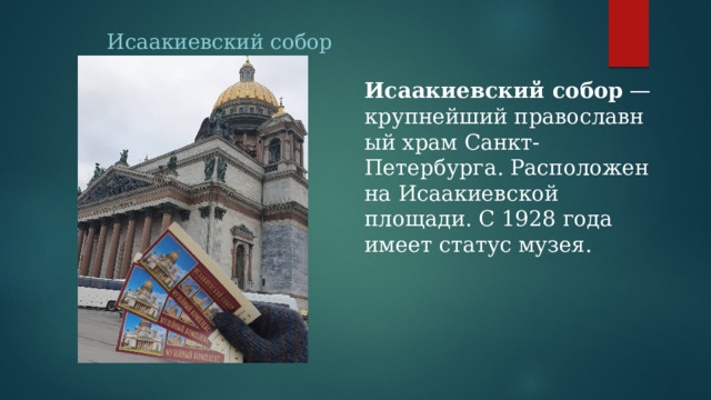  Исаакиевский собор Исаакиевский собор  — крупнейший православный храм Санкт-Петербурга. Расположен на Исаакиевской площади. С 1928 года имеет статус музея.  