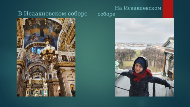  В Исаакиевском соборе  На Исаакиевском соборе 