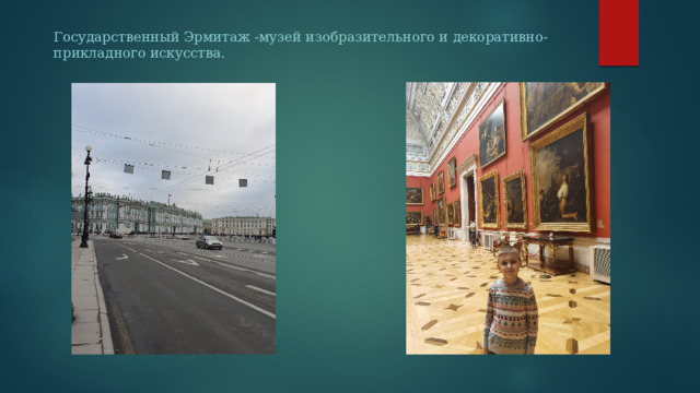 Государственный Эрмитаж -музей изобразительного и декоративно-прикладного искусства. 