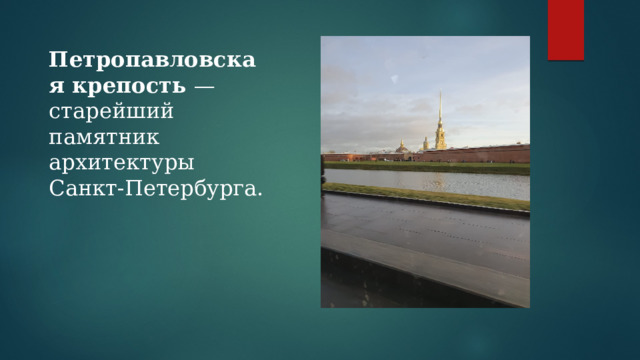 Петропавловская крепость — старейший памятник архитектуры Санкт-Петербурга. 