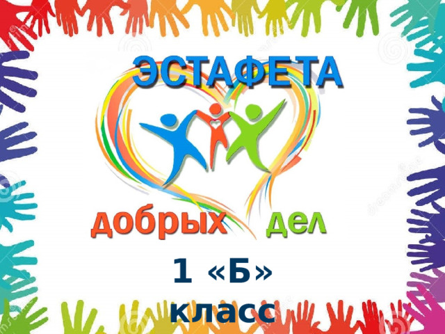 1 «Б» класс 