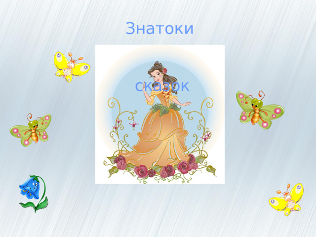 Знатоки  сказок 