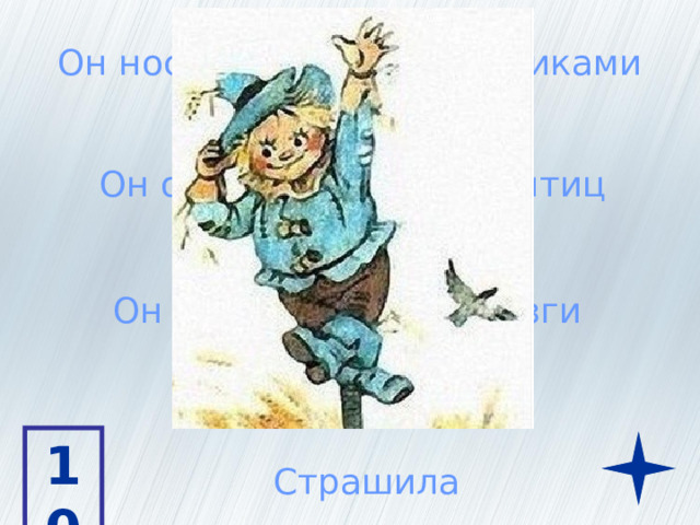 Он носил шляпу с бубенчиками Он охранял огород от птиц Он хотел получить мозги 10 Страшила 
