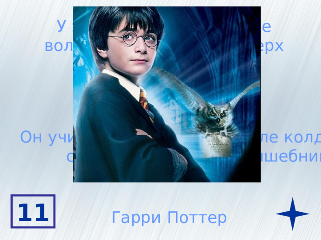 У этого мальчика черные волосы всегда торчат вверх Он носит очки Он учится в волшебной школе колдовства и  сражается со злым волшебником 11 Гарри Поттер 