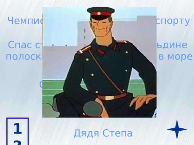 Чемпион по конькобежному спорту Спас старушку, которая на льдине полоскала белье и ее унесло в море Сорок пятого размера  надевал он сапоги 13 Дядя Степа 