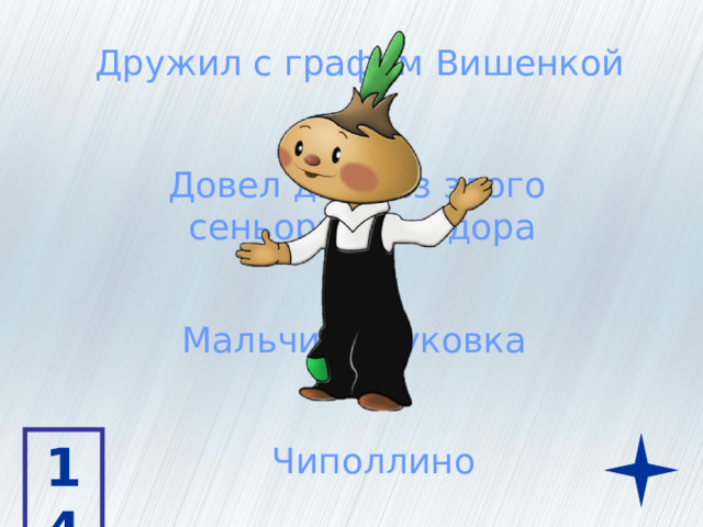 Дружил с графом Вишенкой Довел до слез злого сеньора Помидора Мальчик - луковка 14 Чиполлино 