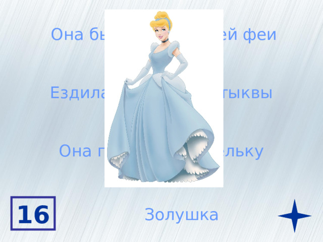 Она была крестницей феи Ездила в карете из тыквы Она потеряла туфельку 16 Золушка 