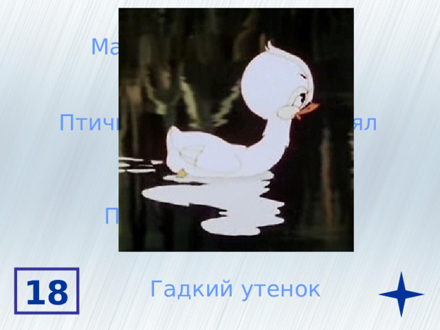 Маленький подкидыш Птичий двор его не принял Прекрасный лебедь 18 Гадкий утенок 