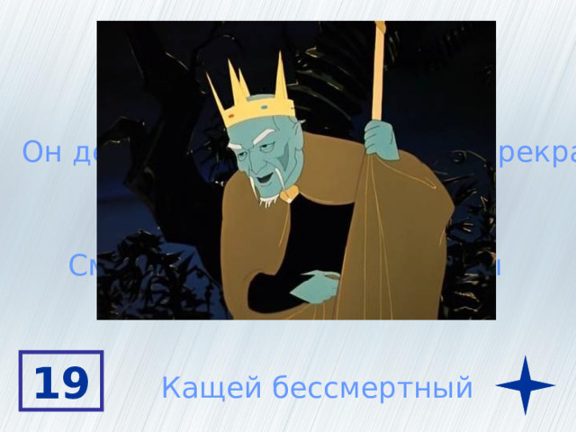Он очень худой и злой Он держал в плену Василису Прекрасную Смерть его на кончике иглы 19 Кащей бессмертный 