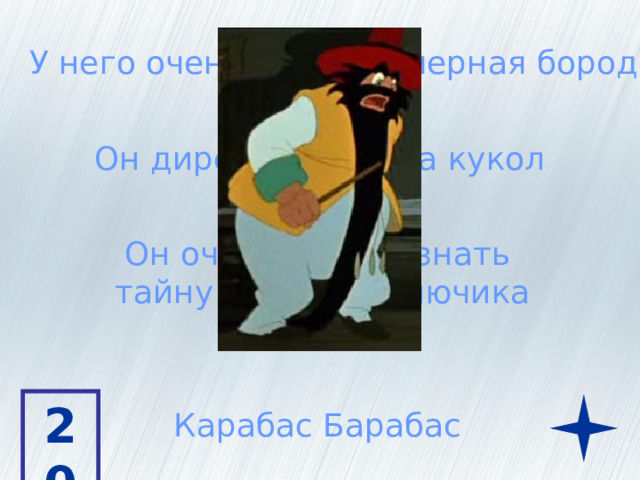 У него очень длинная черная борода Он директор театра кукол Он очень хотел узнать  тайну золотого ключика 20 Карабас Барабас 